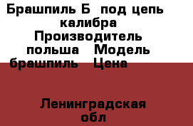 Брашпиль Б4 под цепь 34 калибра › Производитель ­ польша › Модель ­ брашпиль › Цена ­ 320 000 - Ленинградская обл., Санкт-Петербург г. Водная техника » Запчасти и аксессуары   
